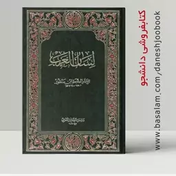 کتاب لسان العرب علامه ابن منظور (جلد پنجم) نشر دار احیاء التراث العربی بیروت