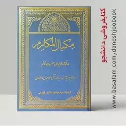 کتاب مکیال المکارم (جلد 2) (در فوائد دعا برای حضرت قائم) آیت الله موسوی اصفهانی (ترجمه  سید مهدی حائری)