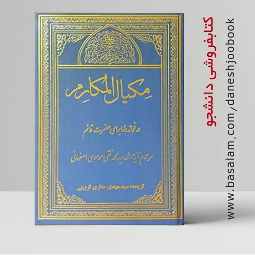 کتاب مکیال المکارم (جلد 2) (در فوائد دعا برای حضرت قائم) آیت الله موسوی اصفهانی (ترجمه  سید مهدی حائری)