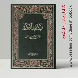 کتاب لسان العرب علامه ابن منظور (جلد سوم) نشر دار احیاء التراث العربی بیروت