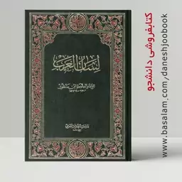 کتاب لسان العرب علامه ابن منظور (جلد هشتم) نشر دار احیاء التراث العربی بیروت