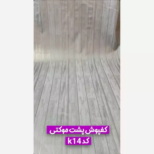 کفپوش رولی پشت موکتی کد K14 عرض 2متر و ضخامت 2mm (رول 14مترو40cm) قیمت به ازای یک مترمربع (پس کرایه)