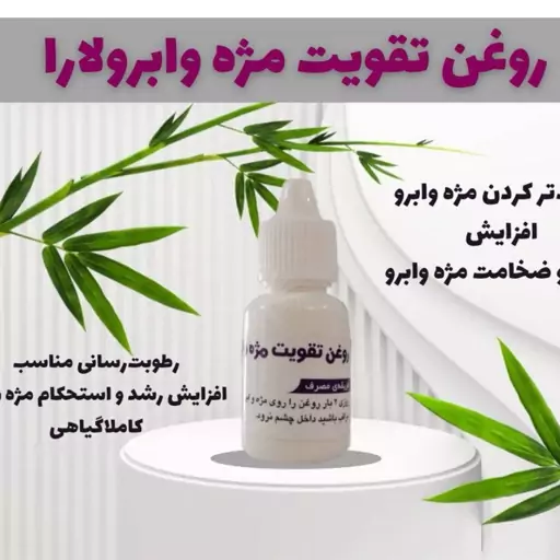 روغن مژه و ابرو یارا 