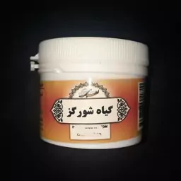 گیاه شورگز حب شده ( مرکز طب اسلامی ) سلامتکده ایرانیان