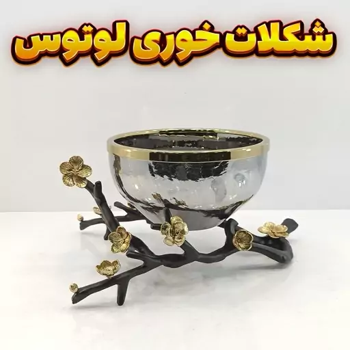 شکلات خوری وزرا مدل لوتوس مشکی ظرف بلور آبگز پایه آلومینیوم قابل شستشو