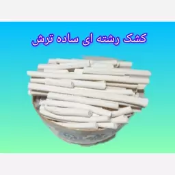 کشک رشته ای  ترش  تنقلاتی کارتن( 10 کیلویی ) هزینه ارسال با مشتری 