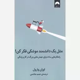 کتاب مثل یک دانشمند موشکی فکر کن اثر اوزان وارول انتشارات میلکان ارسال رایگان 