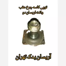 توپی کاسه چرخ عقب وانت اریسان دو 