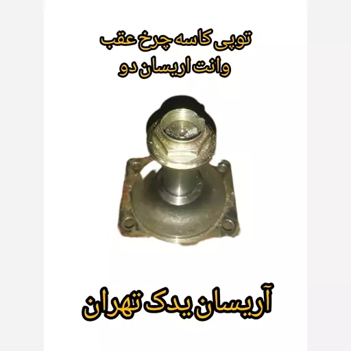 توپی کاسه چرخ عقب وانت اریسان دو 