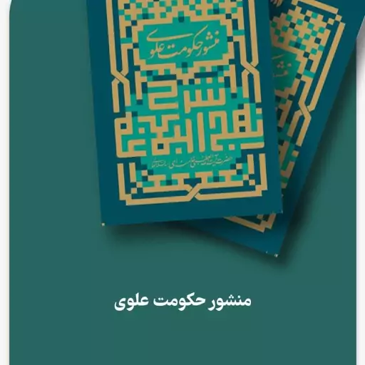 کتاب منشور حکومت علوی