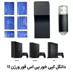 کنسول دانگل کپی خور کنسول ps4 ورژن 11  