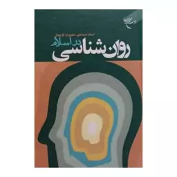 روان شناسی دراسلام،استاداسماعیل منصوری لاریجانی،رقعی سلفون،نشربوستان کتاب