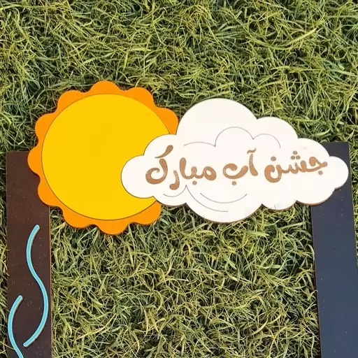 قاب عکس جشن آب مدرسه 