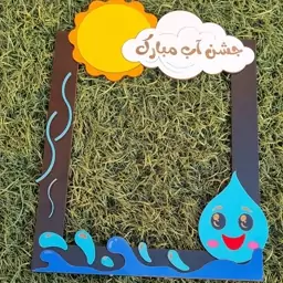 قاب عکس جشن آب مدرسه 