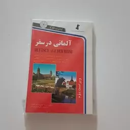 کتاب آلمانی در سفر همراه CD ویراست 2 اثر حسن اشرف الکتابی نشر استاندارد 