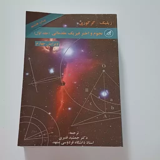 کتاب نجوم و اختر فیزیک مقدماتی جلد اول ویرایش 4 اثر زیلیک و گرگوری ترجمه قنبری نشر دانشگاه امام رضا