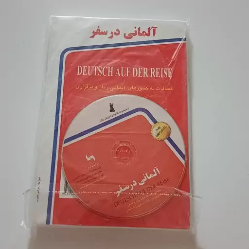 کتاب آلمانی در سفر همراه CD ویراست 2 اثر حسن اشرف الکتابی نشر استاندارد 