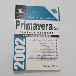 کتاب مرجع کامل برنامه ریزی و کنترل پروژه با Primavera 3.1 - 2002 اثر عوض خواه نشر ناقوس