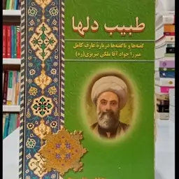 طبیب دلها گفته ها درباره عارف کامل میرزا جواد آثا ملکی تبریزی( ره )نویسنده صادق حسن زاده 