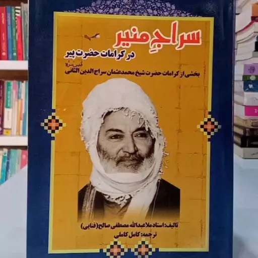 سراج منیر در کرامات حضرت پیر بخشی  از کرامات حضرت شیخ محمد عثمان سراج الذین الثانی نویسنده کلا عبدالله مصطفی صالح فنایی 