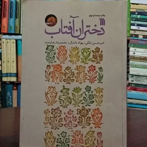 دختران آفتاب جمعی از نویسندگان نشر سروش 