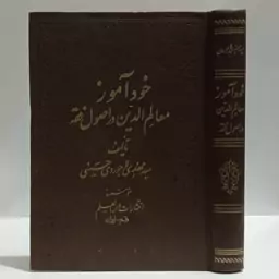 خود آموز معالم الدین فی اصول فقه نویسنده سید مهدی حسینی لاجوردی 