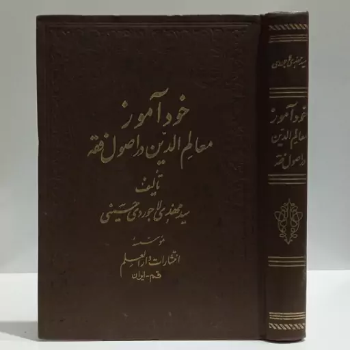 خود آموز معالم الدین فی اصول فقه نویسنده سید مهدی حسینی لاجوردی 