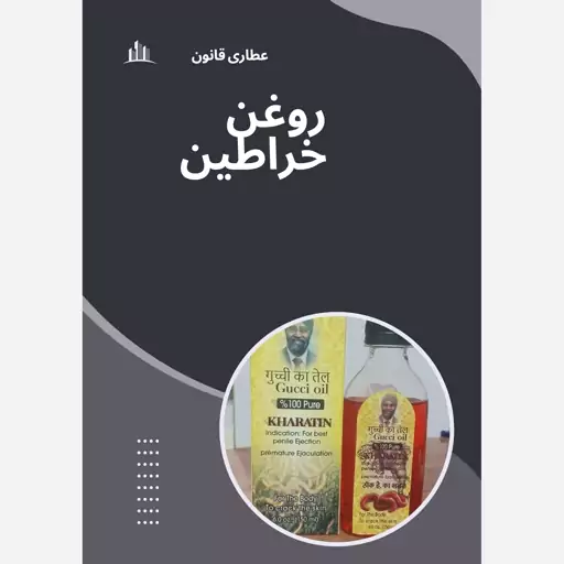 روغن خراطین 