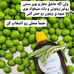 روغن زیتون خالص بودار امساله