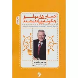 انسان های موفق چگونه می اندیشند انتشارات پل 