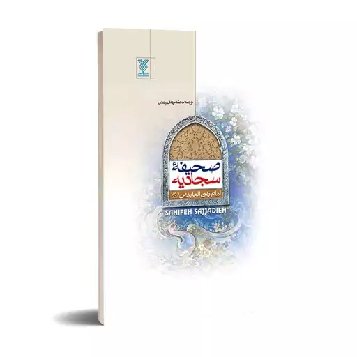 صحیفه سجادیه قطع رقعی 