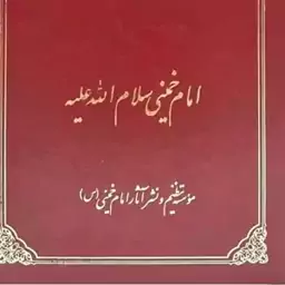 تفسیر سوره حمد امام خمینی 