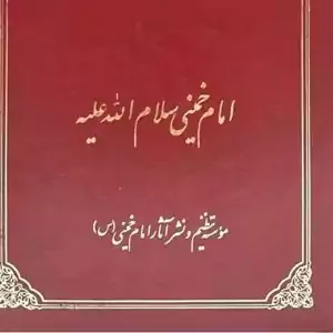 تفسیر سوره حمد امام خمینی 