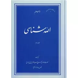 الله شناسی جلد 1 علامه سید محمد حسین حسینی طهرانی