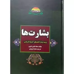 بشارت ها ترجمه بشاره المصطفی لشیعه المرتضی