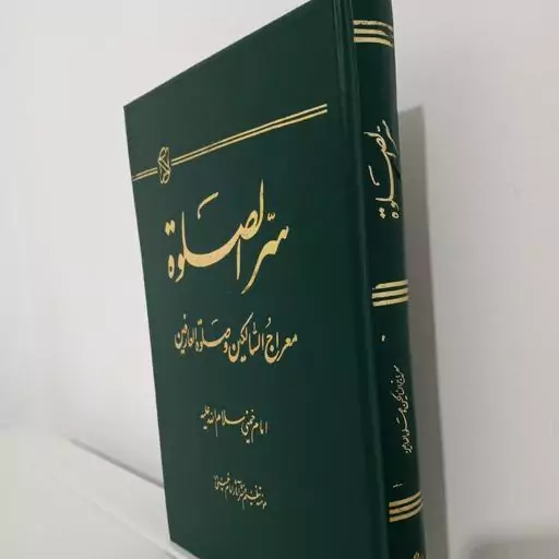 سر الصلاه امام خمینی (ره)