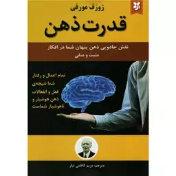 کتاب قدرت ذهن نشر نیک فرجام