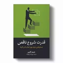 کتاب قدرت شروع ناقص نشر آیین محمود