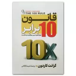 کتاب قانون 10 برابر نشر آزرمیدخت 