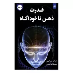 کتاب قدرت ذهن ناخودآگاه نشر اردیبهشت 