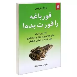 کتاب قورباغه را قورت بده نشر نیک فرجام