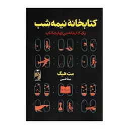 کتاب کتابخانه نیمه شب نشر خودمونی 