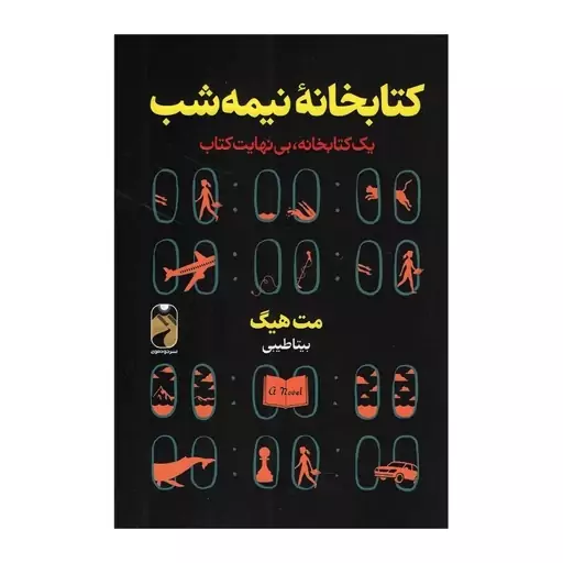 کتاب کتابخانه نیمه شب نشر خودمونی 