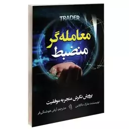 کتاب معامله گر منضبط نشر آزرمیدخت 