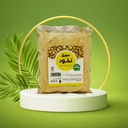 سویق نخود 250گرمی (بهبود درد کمر و گردن) با (ضمانت کیفیت-مرجوعی)