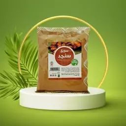 سویق سنجد 250 گرمی (بهبود پوکی استخوان) با (ضمانت کیفیت و مرجوعی)