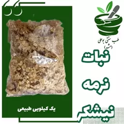 نبات نرمه نیشکر یک کیلویی