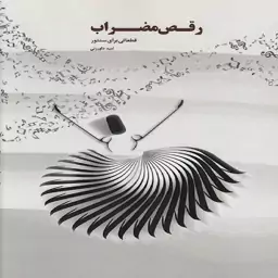 کتاب رقص مضراب قطعاتی برای سنتور