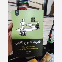 کتاب قدرت شروع ناقص اثر جیمز کلییر انتشارات ارتباط نوین 