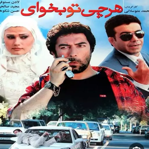 فیلم سینمایی فیلم هر چی تو بخوای 